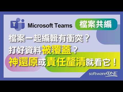 神還原被覆蓋檔案！共編紀錄有留底！多人編輯要知道的事 #Teams檔案共編