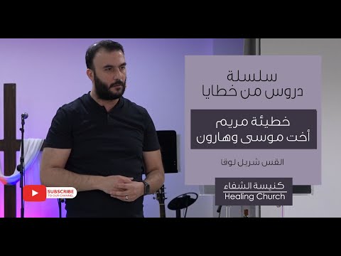 عظة خطيئة مريم أخت موسى وهارون من سلسلة دروس من خطايا القس شربل لوقا