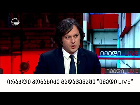 პარტია „ქართული ოცნების“თავმჯდომარე ირაკლი კობახიძე გადაცემაში \'იმედი LIVE\'