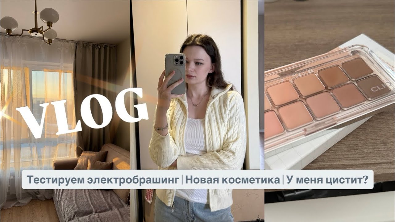 VLOG: Тестируем электробрашинг | Новая косметика | У меня цистит?