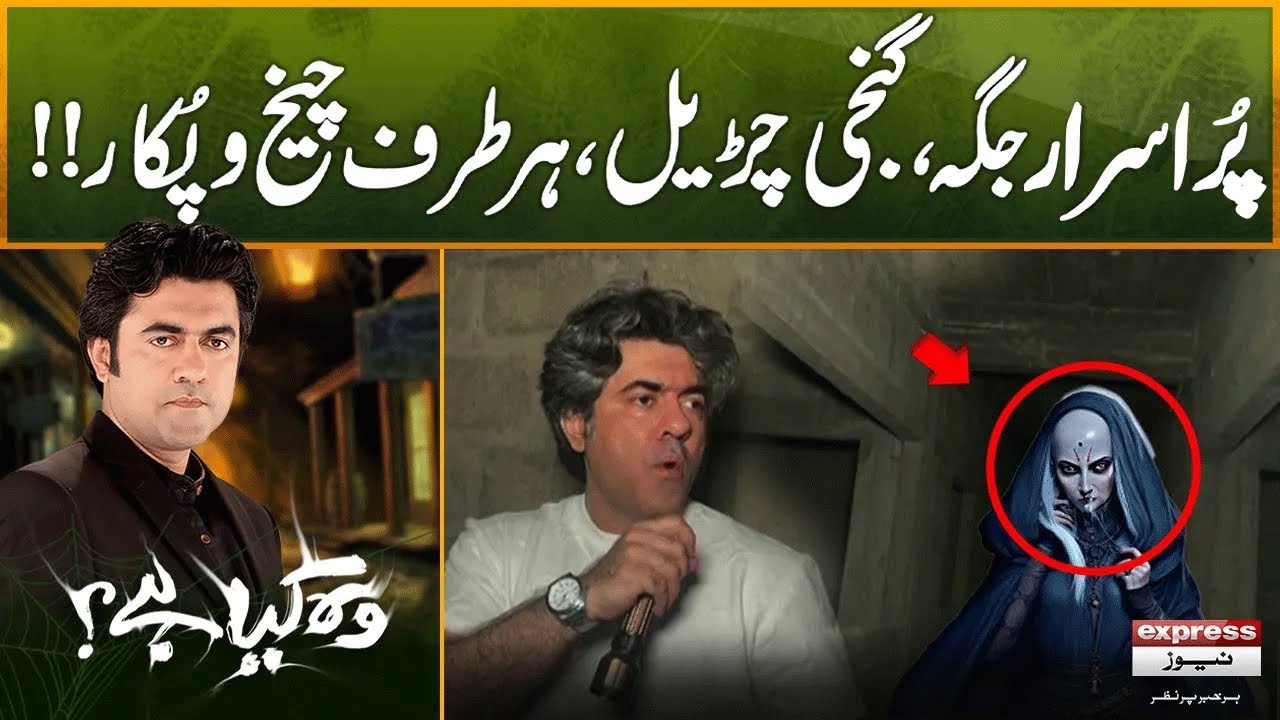 Pur Asrar Jagah, Ganji Churail, Har Taraf Cheekh-o-Pukaar! | Woh Kya Hai with Sajjad Saleem