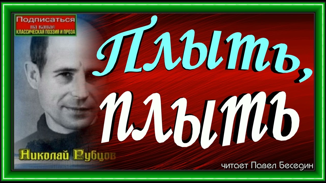 Плыть, плыть , Николай Рубцов , Советская Поэзия , читает Павел Беседин ...