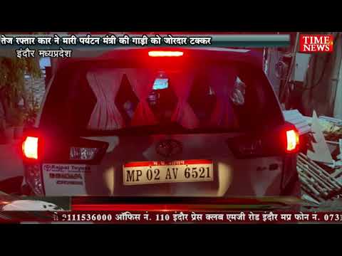 तेज रफ्तार कार ने मारी पर्यटन मंत्री की गाड़ी को जोरदार टक्कर