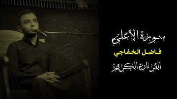 سورة الأعلى - فاضل الخفاجي- القرءان الكريم