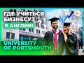 Где учиться бизнесу? Получить бизнес образование в Английском университете Portsmouth University