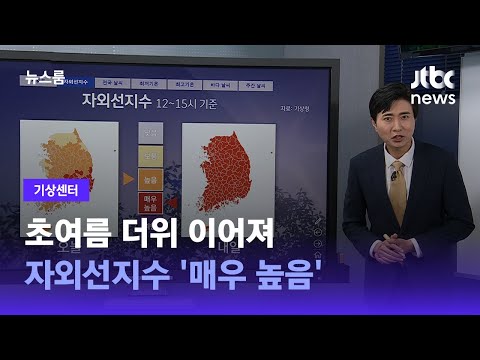 [기상센터] 초여름 더위 이어져…자외선지수 '매우 높음' / JTBC 뉴스룸