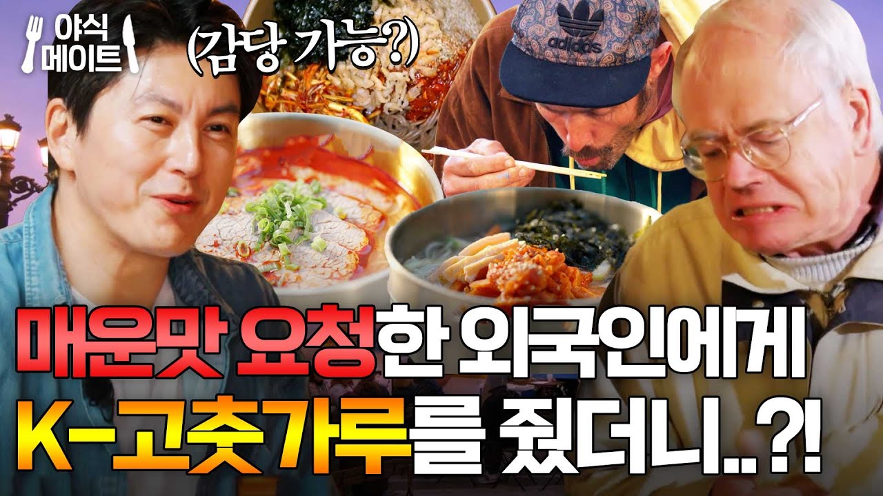＂쏘는 맛이 장난 아냐!＂ 국수+K-고춧가루 조합 처음 맛본 외국인 반응ㅋㅋ｜길바닥 밥장사｜JTBC 250527 방송