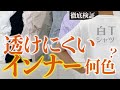【白T検証】透けにくいインナー決定!!【何色】