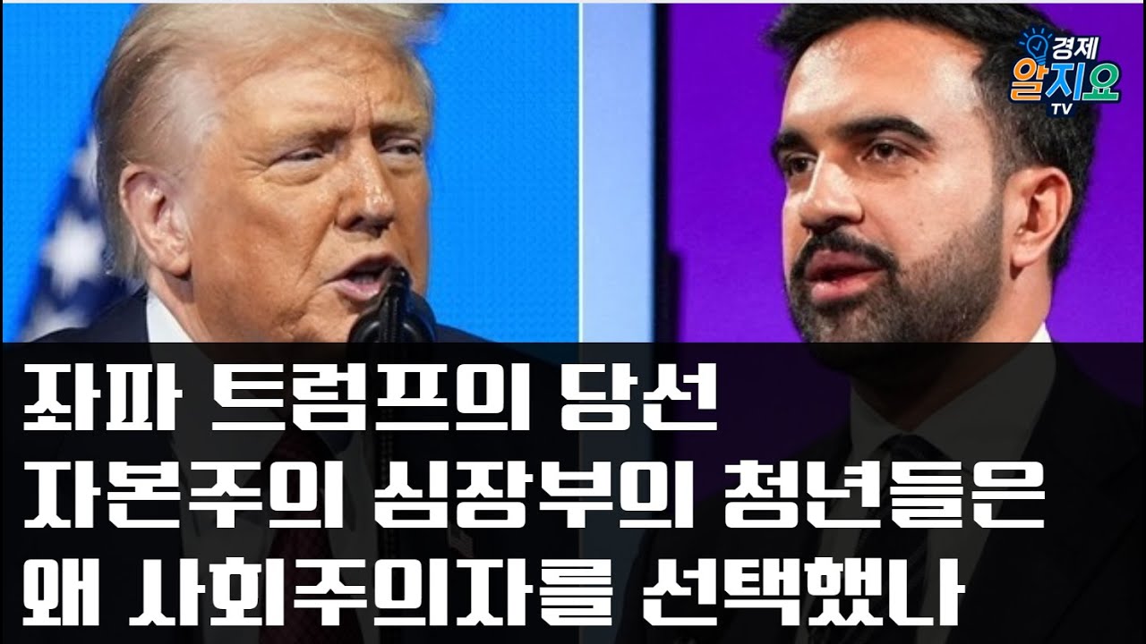조란 맘다니는 누구인가. 좌파 트럼프 당선의 진짜 의미 - YouTube