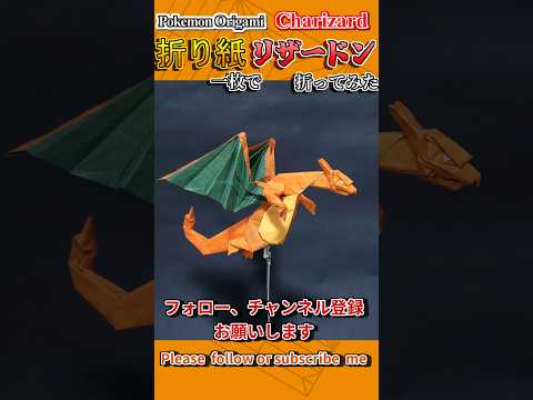 【ポケモン折り紙】折り紙一枚で「リザードン」を折ってみた #折り紙 #origami #pokemon  #ポケモン #stopmotion #japaneseculture