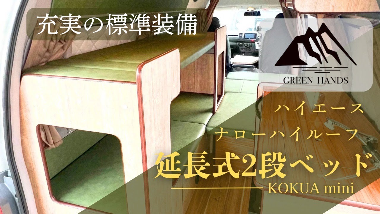 【ナローハイルーフ】コクアミニ紹介動画