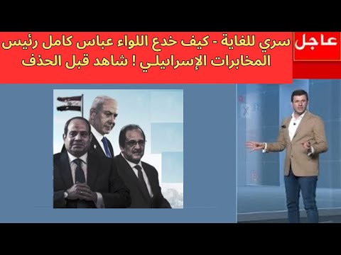 سري للغاية كيف خدع اللواء عباس كامل رئيس المخابرات الإسراىيلـي شاهد قبل الحذف 