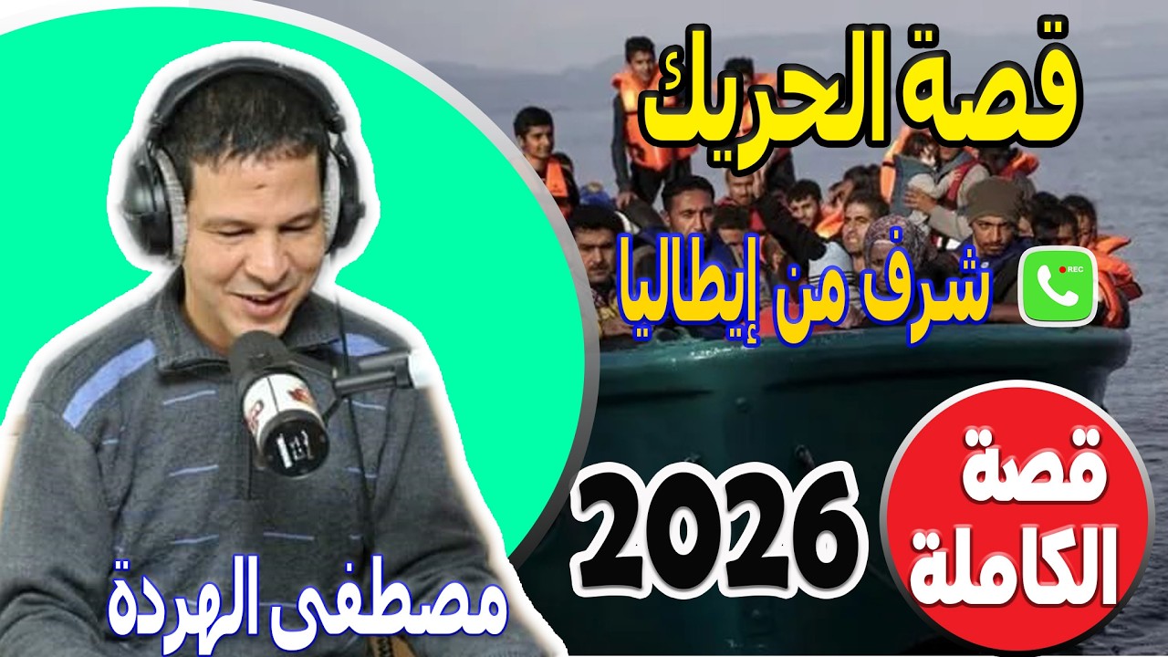 قصة الحريك (قصة الكاملة) شرف من إيطاليا samir lail 2026