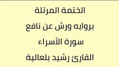 سورة الأسراء القارئ رشيد بلعالية
