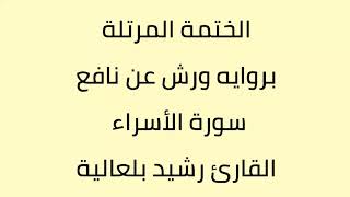 سورة الأسراء القارئ رشيد بلعالية