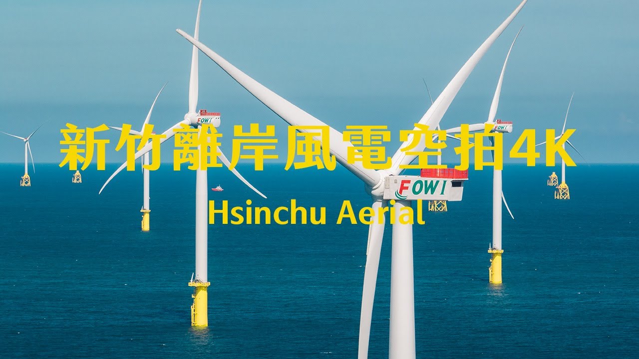 4K新竹|海洋竹南風力發電場 Wind Turbine Farm Aerial 風場 風電 沃旭 綠能 再生能源 YFR 離岸發電 風力發電 ...