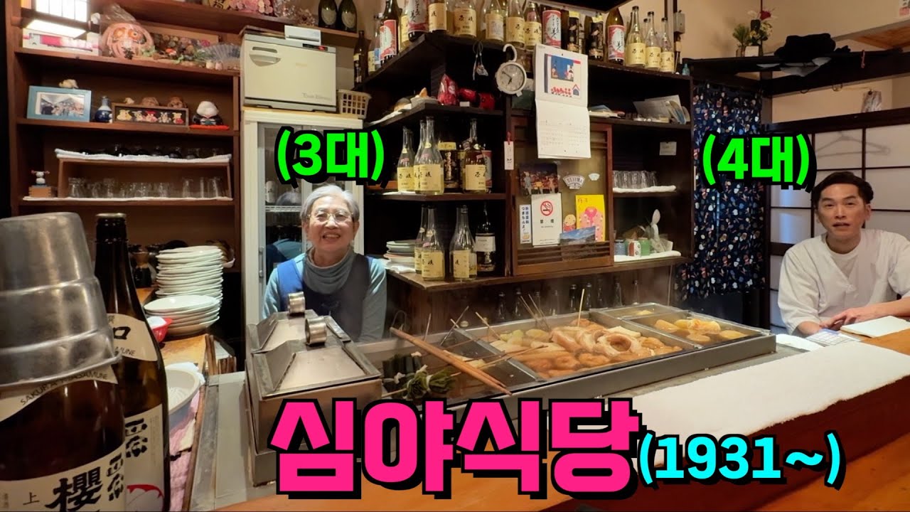 손님끼리 결혼도 하는 94년된 나가사키 오뎅빠