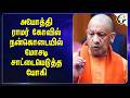 Ayodhya Ramar Kovil நன்கொடையில் மோசடி!! சாட்டையெடுத்த Yogi | BJP | Hindu Temple | UP Police