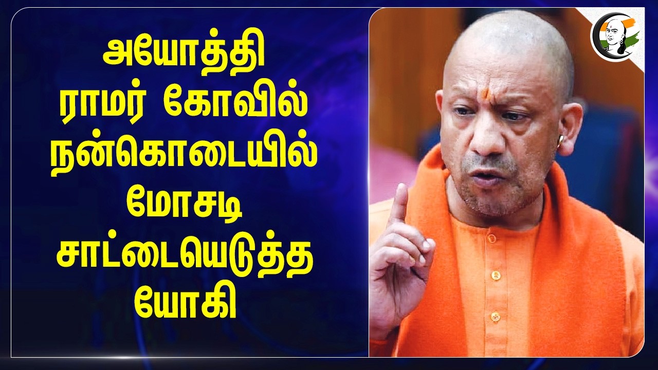 ⁣Ayodhya Ramar Kovil நன்கொடையில் மோசடி!! சாட்டையெடுத்த Yogi | BJP | Hindu Temple | UP Police