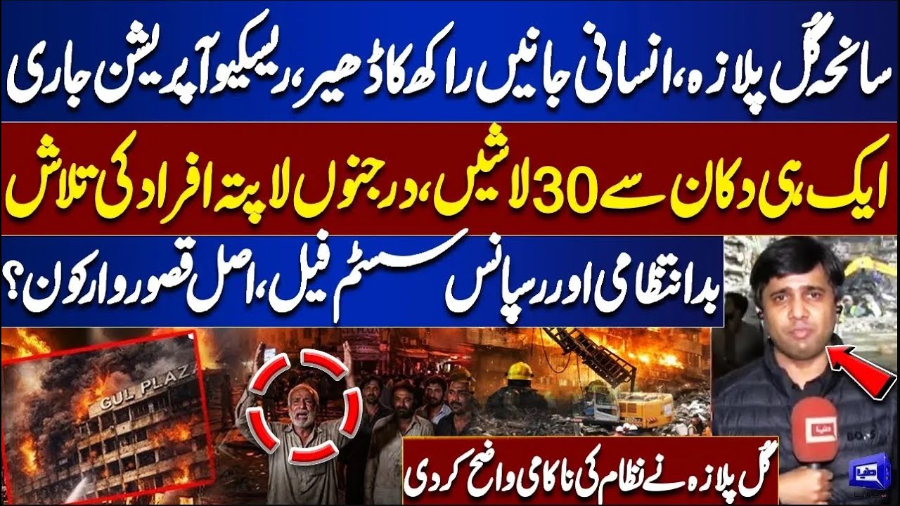 Gul Plaza Tragedy Exposes System Failure | 30 Bodies Found in One Shop |Dunya Meher Bokhari Kay Sath