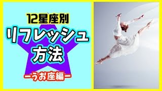 うお座のストレスの元＆リフレッシュ方法を大解剖！【魚座】