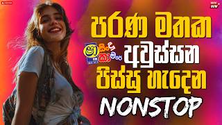 පරණ මතක අවුස්සන සිංදු 2026 l New old Trending Nonstop l sha fm New Nonstop 2026