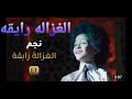       الغزالة رايقه كريم محمود عبد العزيز ومحمد أسامه