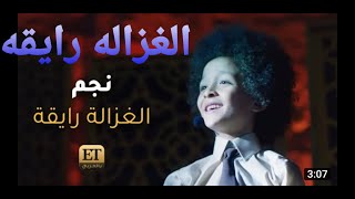 karim mahmoud abdelaziz ft mohamed osama ! الغزالة رايقه- كريم محمود عبد العزيز ومحمد أسامه