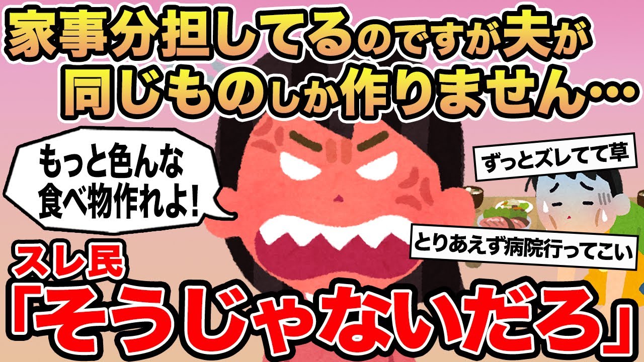 【報告者キチ】家事分担してるのですが夫が同じものしか作りません...→スレ民「そうじゃないだろ」▫️