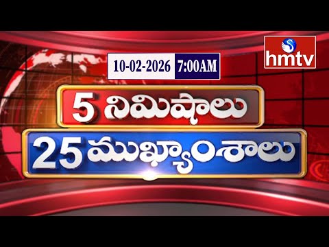 5 Minutes 25 Headlines | News Highlights | 10-02-2026 | 7:00 AM | Latest News Updates | hmtv - HMTVNEWS
