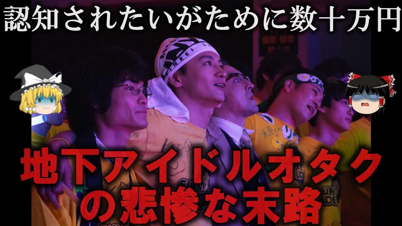 【ゆっくり解説】推し活で人生崩壊...地下アイドルにはまった人の悲惨な末路をゆっくり解説