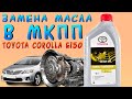 Замена масла в МКПП на Toyota Corolla E150🔧