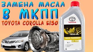 Замена масла в МКПП на Toyota Corolla E150