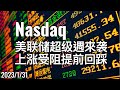 美股 Nasdaq 因FED利率决议来袭 上涨受阻提前回踩，回踩后再上