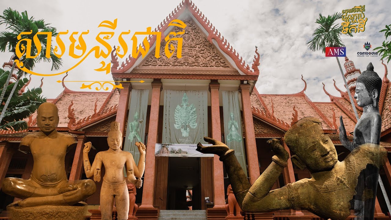 សារមន្ទីជាតិ