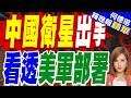 中國商用衛星鎖定美駐日"堤豐"導彈 部署地點比上次更近｜中國衛星出手 看透美軍部署｜介文汲.栗正傑.孫大千深度剖析?【何橞瑢辣晚報】精華版 @中天新聞CtiNews