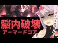 【切り抜き】アーマードコアに脳内破壊されていくおじさん 【ネタバレ注意】