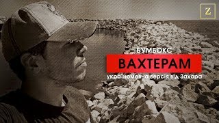 Бумбокс - Вахтерам (Україномовна версія від Захара)