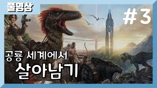 눈떠보니 공룡 세상...? 공룡 서바이벌 생존기! [아크 서바이벌 이볼브드] (part 3) 22.09.10