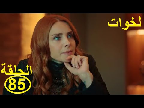 Lekhwet Episode85لخوات الحلقة 