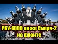 РБУ-6000 - Смерч-2 на фронте - Новости