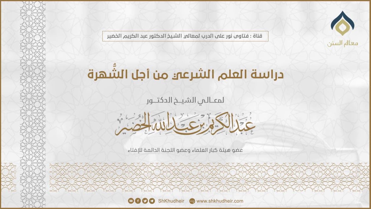 دراسة العلم الشرعي من أجل الشُّهرة || معالي الشيخ د.عبدالكريم الخضير