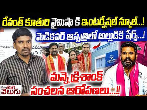 రేవంత్ కూతురి నైమిషా కి ఇంటర్నేషల్ స్కూల్...! | BRS Krishank on Revanth Reddy Family Illegal Assets