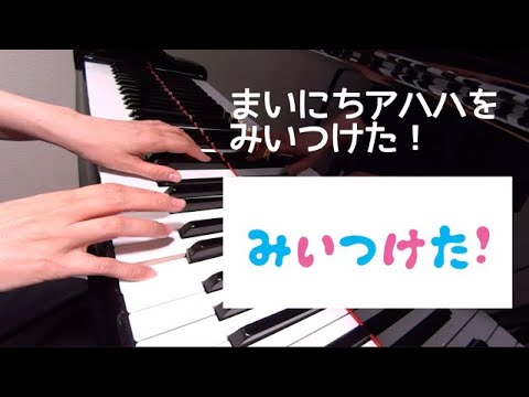 まいにちアハハをみいつけた！　　みいつけた！　ピアノ