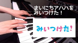 まいにちアハハをみいつけた！　　みいつけた！　ピアノ