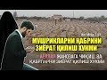 143/ Қабрларни зиёрат қилиш? Мушриклар қабрини зиёрат қилиш? Аёллар жанозага чиқишлари ва қабрларни?