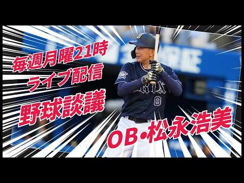 【5/4 第179回】 野球談議LIVEを鹿児島から！　プロ野球OB・松永浩美