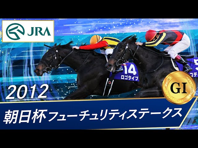 2012年 朝日杯フューチュリティステークス（GⅠ） | ロゴタイプ | JRA
