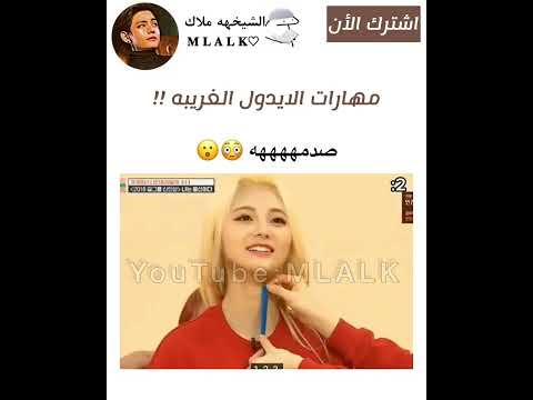 مهارات الايدول الغريبه