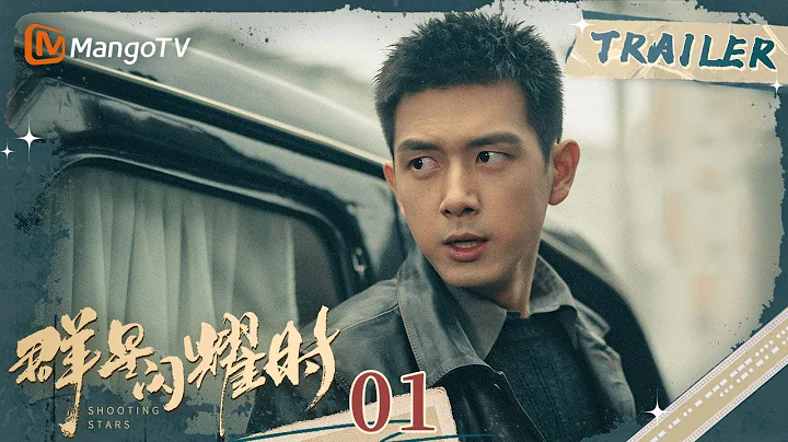 【Trailer】《群星閃耀時Shooting Stars》EP01 #李現 雙重身份入局與強者過招 攜手#任敏 用熱血書寫光輝篇章 ｜MangoTV Monsoon - 天天要聞